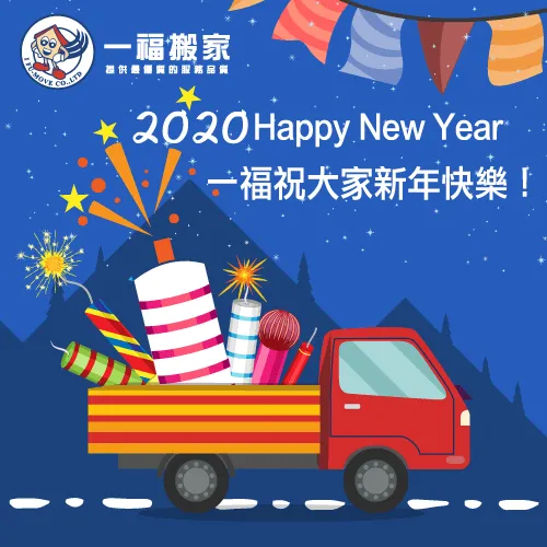 台中太平搬家公司【一福搬家】祝大家新年快樂! 台中搬家-台中搬家公司