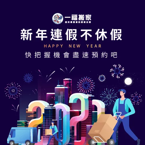 一福搬家在跨年連假3天依然為各位朋友提供搬家服務唷! 一福搬家連假不休假-台中搬家公司推薦