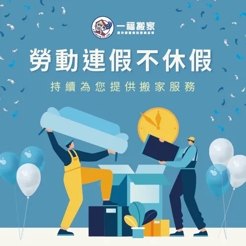 台中搬家公司推薦【一福搬家】在勞動節連假不休息,繼續為各位提供搬運服務! 勞動節連假不休息-台中搬家公司推薦