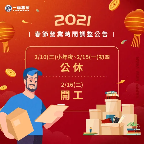 一福搬家今年過年從小年夜就開始休息囉! 農曆年節營業時間公告-台中搬家公司推薦