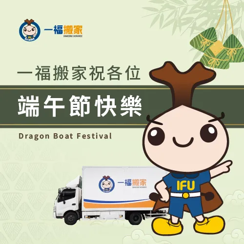 一福搬家端午節不休假,快點預約想要的搬家日期吧 端午節連假-端午節搬家