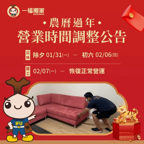 一福搬家在2022/01/31(一)除夕~02/06(日)初六休息7天 過年營業時間調整-台中搬家公司推薦