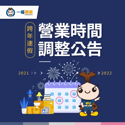 一福搬家在2022/01/01(六)公休一日 連假營業時間調整-台中搬家公司推薦
