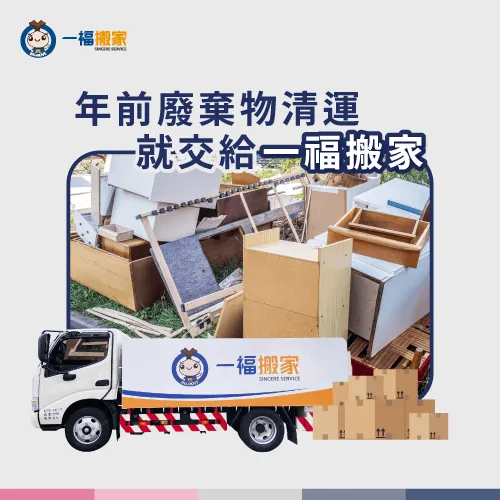 過年前清出來的廢棄物,就交由一福搬家協助清運吧 年前廢棄物清運-年前廢棄物清運