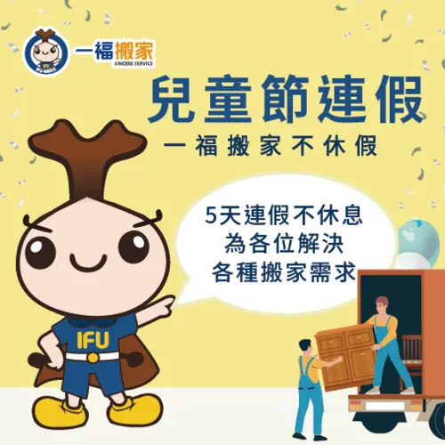 台中搬家公司推薦一福搬家,今年兒童節連假一樣不休息,為各位提供完善的服務 兒童節連假-台中搬家公司推薦