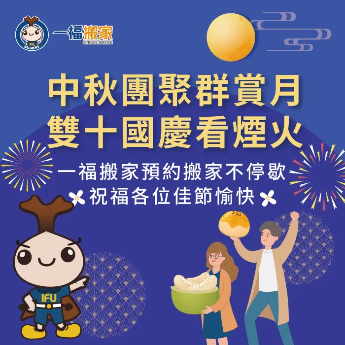 一福搬家連假不休假,歡迎各位提前預約 中秋暨雙十連假-台中搬家公司推薦