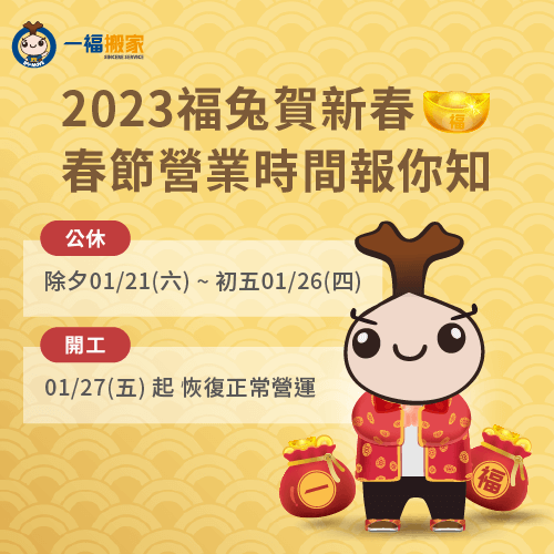 2023福兔賀新春-過年公休公告