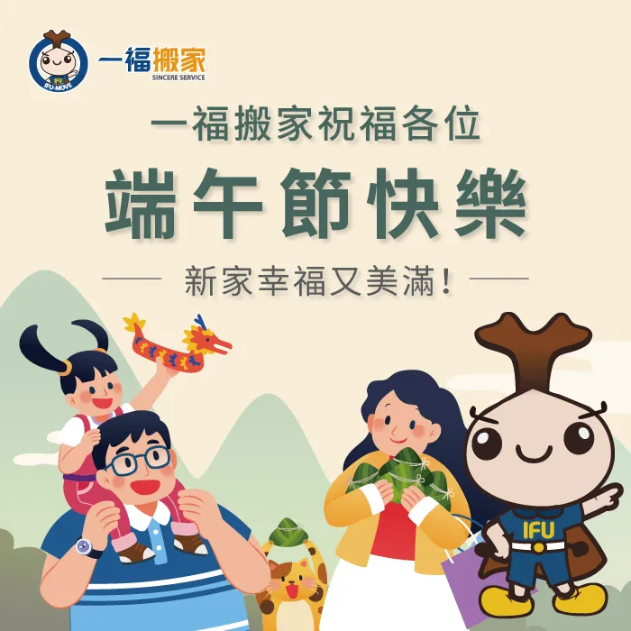 一福搬家祝福各位端午節佳節愉快 端午節祝福-台中搬家公司推薦
