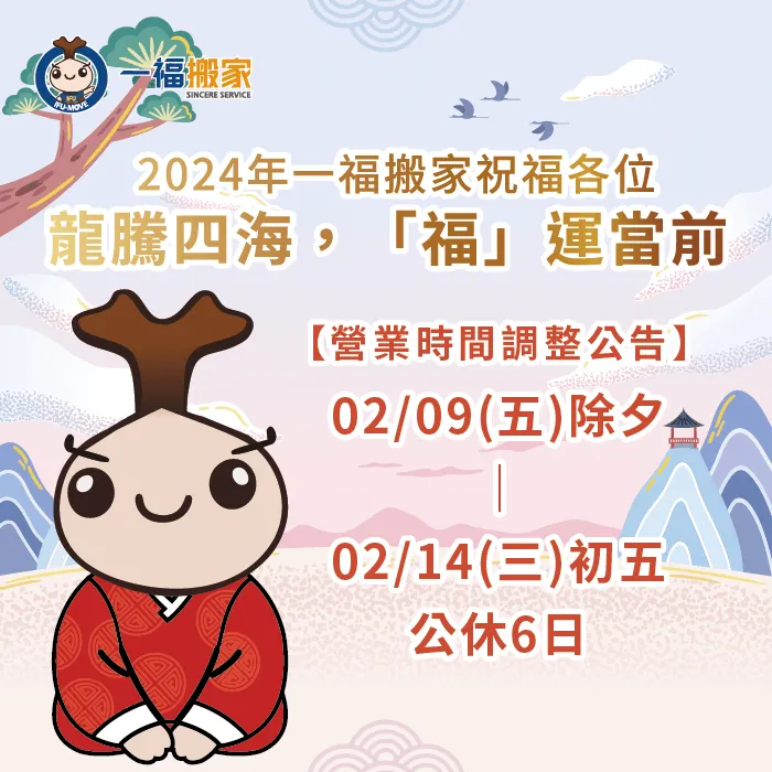 龍年春節連假一福搬家一共休息6天,建議有搬家需求的朋友提早預約 春節連假營業時間調整-台中搬家公司推薦