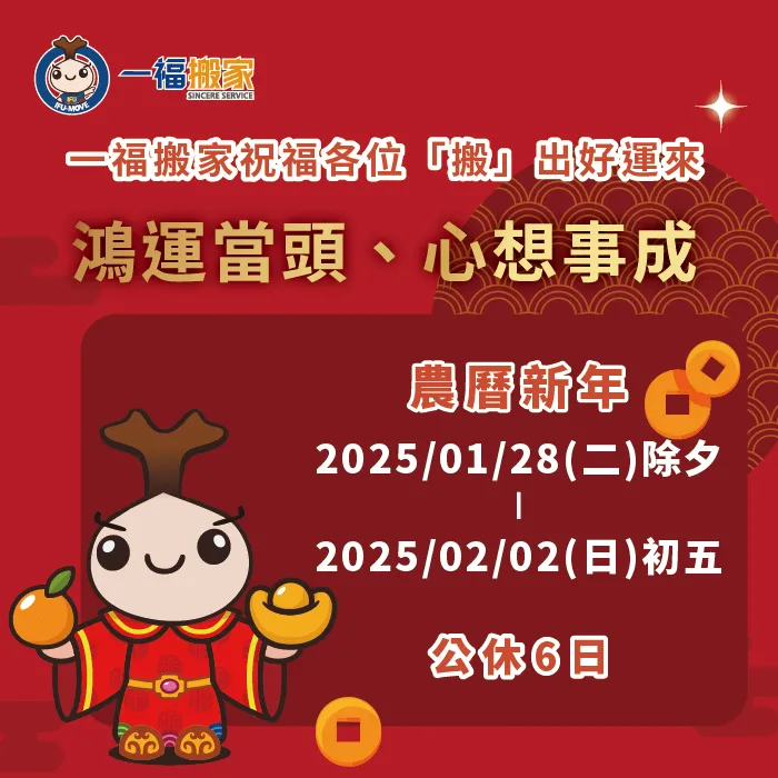 歡迎有搬家需求的朋友提前預約,讓一福為你規劃最合適的方案! 2025過年公告-過年公休公告