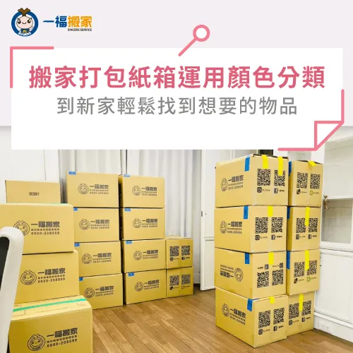 搬家打包紙箱運用顏色分類-搬家打包服務