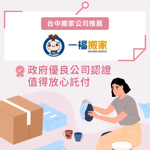 台中太平搬家公司推薦一福搬家-太平搬家公司推薦