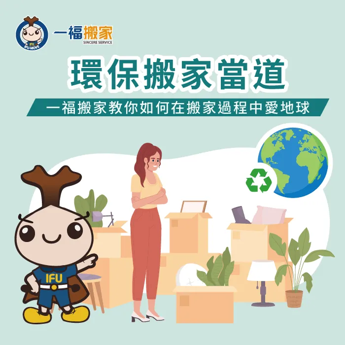 一福搬家教你如何透過3個技巧完成環保搬家! 環保搬家-台中搬家公司推薦