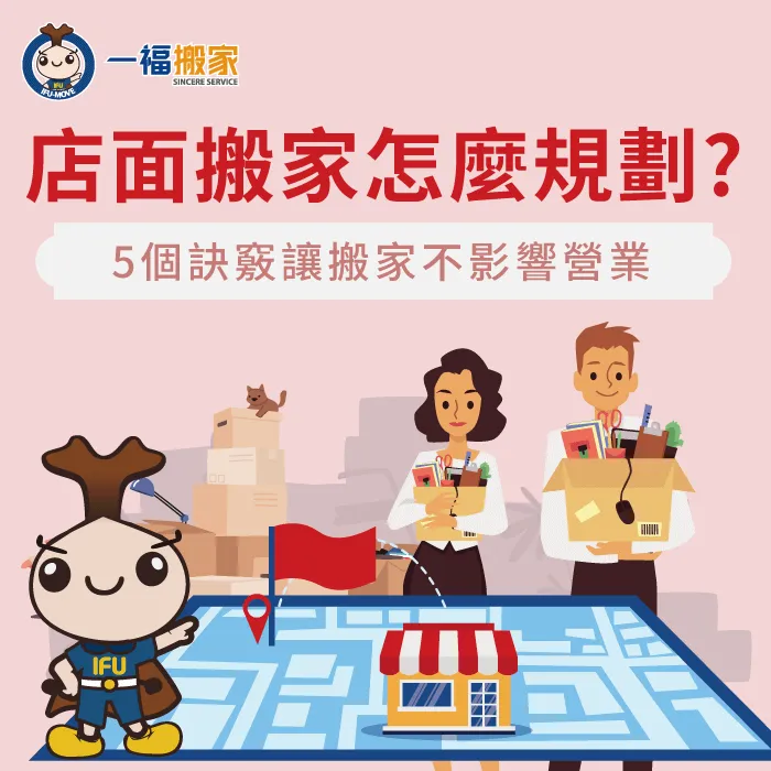 店面搬家怎麼搬才不影響營業,一福搬家告訴你 店面搬家-店面 搬遷
