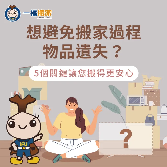 搬家過程物品遺失怎麼辦?讓一福搬家告訴你 搬家物品遺失-台中搬家公司推薦