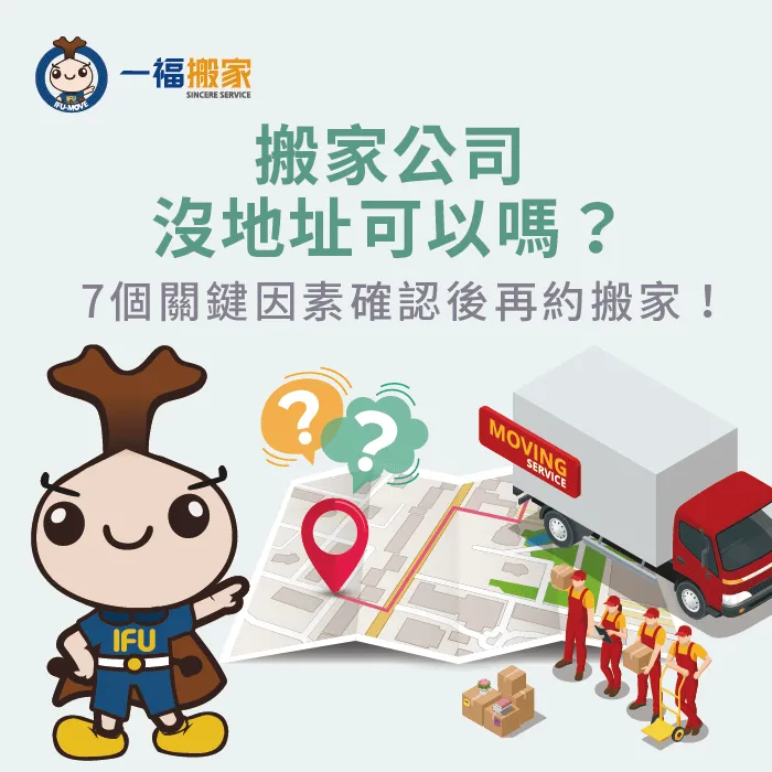 搬家公司有沒有公司地址重要嗎?7個訣竅讓你搬得更安心 如何挑選搬家公司-台中搬家公司推薦