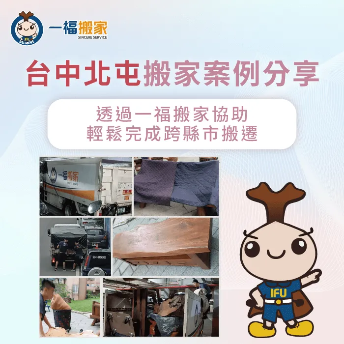 台中北屯搬家案例分享,一福搬家協助跨縣市搬家 台中北屯搬家案例分享-台中北屯搬家推薦-台中搬家公司推薦