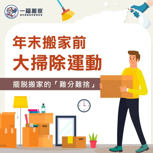 過年前搬家的前置作業,一定是要先將家中不需要用的東西整理一番! 搬家丟東西-台中搬家公司推薦