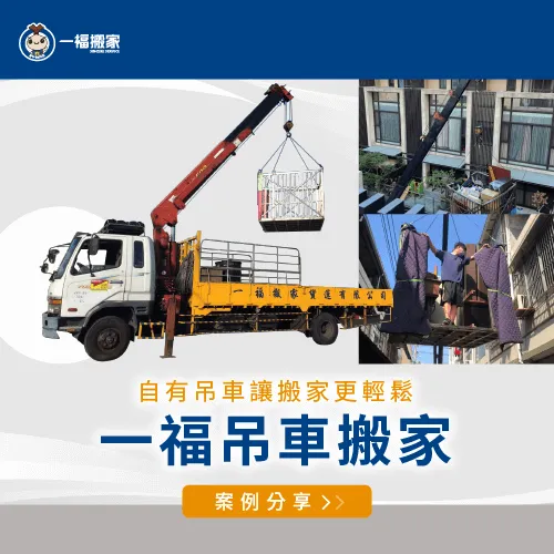 搬家吊車-潭子搬家推薦-台中潭子搬家公司推薦
