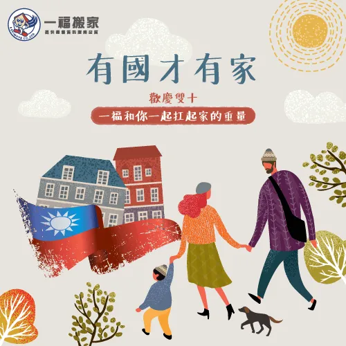 台中太平搬家公司【一福搬家】祝國家和全體國民雙十節快樂! 雙十國慶-台中搬家推薦