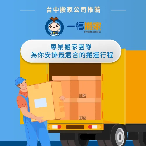 辦公室搬運推薦一福搬家-台中西區搬家公司推薦