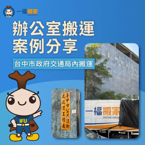 辦公室搬運案例分享-西區辦公室搬運
