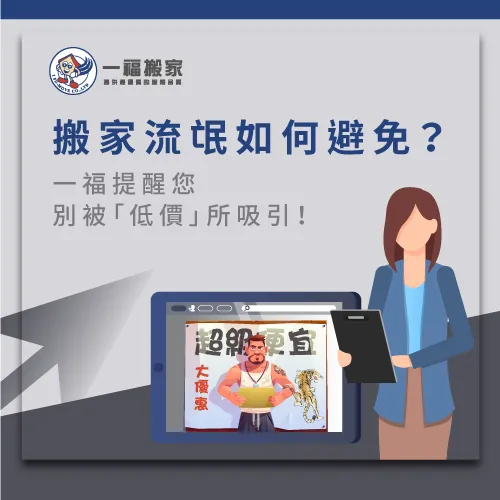 小心「一車NT$2000」等低價競爭手法! 搬家流氓如何避免-台中搬家公司推薦