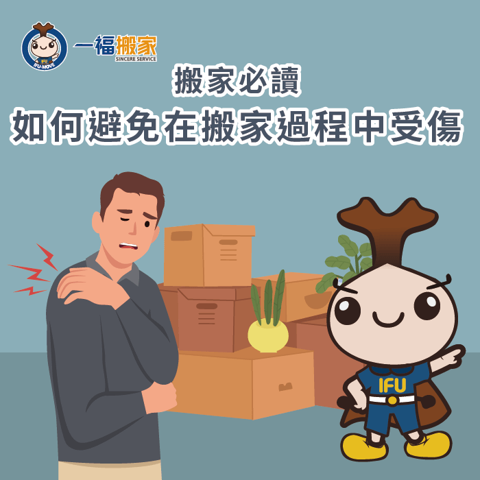 避免搬家受傷-台中搬家公司推薦