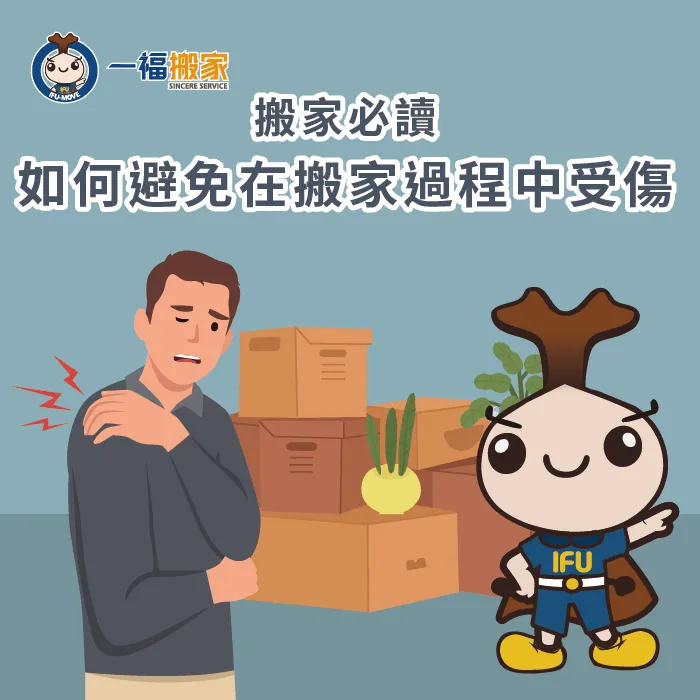避免搬家受傷-台中搬家公司推薦