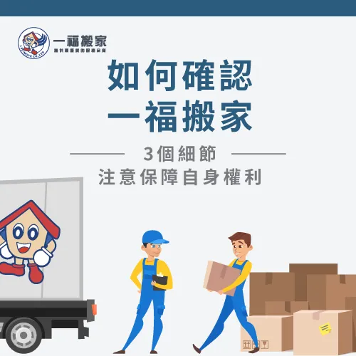 搬家師傅到了現場要幫您估價,要如何才能確認師傅真的是一福搬家的師傅呢? 如何確認一福搬家的師傅-台中搬家公司推薦