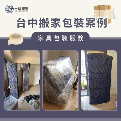 家具包裝方法-台中大里搬家案例