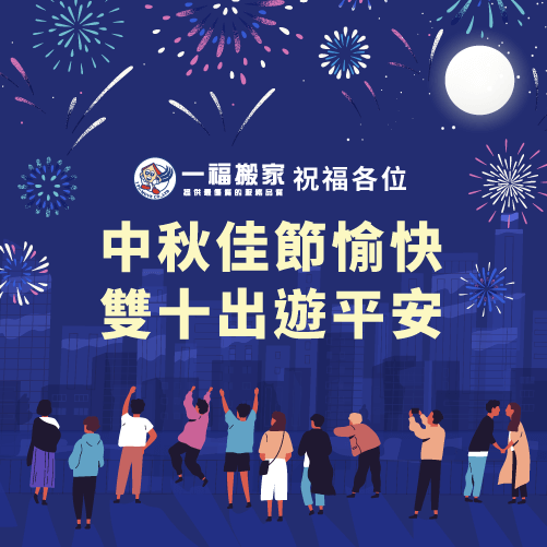 一福搬家祝各位佳節愉快-台中搬家公司推薦