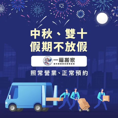 中秋雙十連假不放假-台中搬家公司推薦