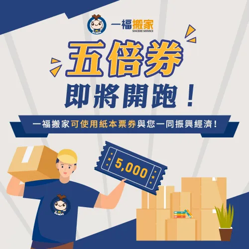 一福搬家這次一樣有支援紙本振興券的使用! 五倍券使用方式-振興五倍券