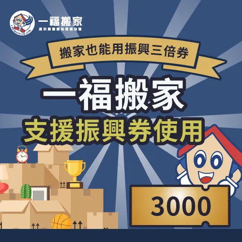搬家也可以用振興券,一福搬家提供振興三倍券使用,支持振興政策! 搬家可以用振興券-台中搬家公司推薦