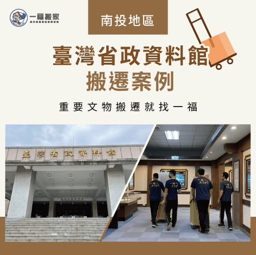 臺灣省政資料館搬遷案例-南投搬家公司推薦
