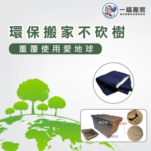 台中太平搬家推薦-一福搬家與您共勉:環保愛地球,搬家過程也能有效減少資源浪費! 環保搬家-台中搬家推薦