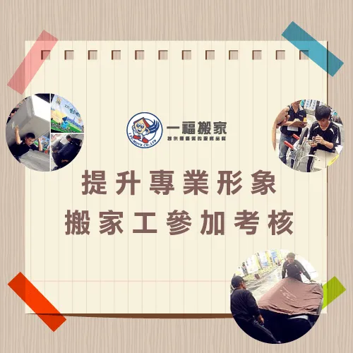 為提升專業形象,台中太平搬家公司推薦一福搬家師傅參加考核! 搬家員工訓練-台中搬家推薦