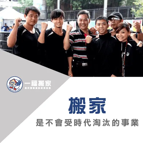 一福黃老闆認為搬家事業可以永續不受時代淘汰! 優質搬家服務-台中搬家推薦