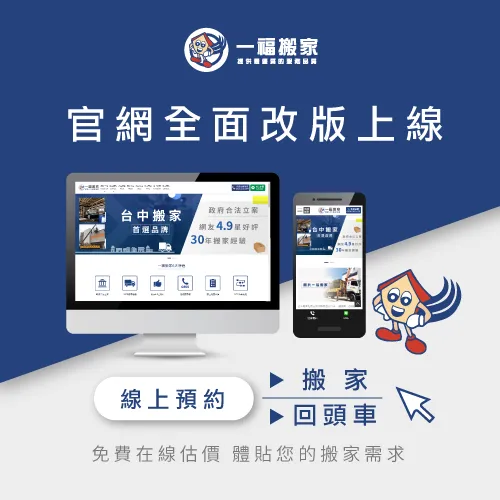 一福搬家全新網站全新上線,給大家最優質瀏覽體驗 新官網上線-台中搬家推薦