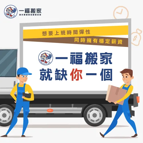 一福搬家徵求合適的人才與我們共同努力! 一福搬家徵才消息-台中搬家公司推薦