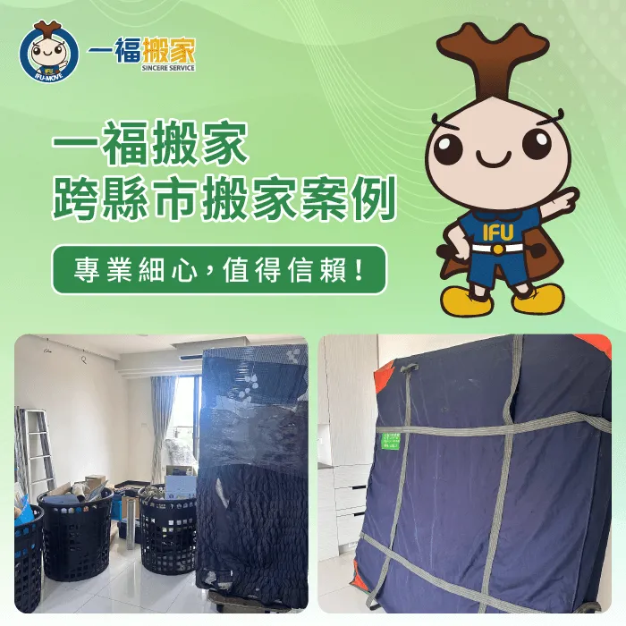 從台中北屯到外縣市搬家,一福搬家讓您安心完成搬家任務 台中北屯到外縣市搬家案例分享-台中北屯搬家推薦-台中搬家公司推薦