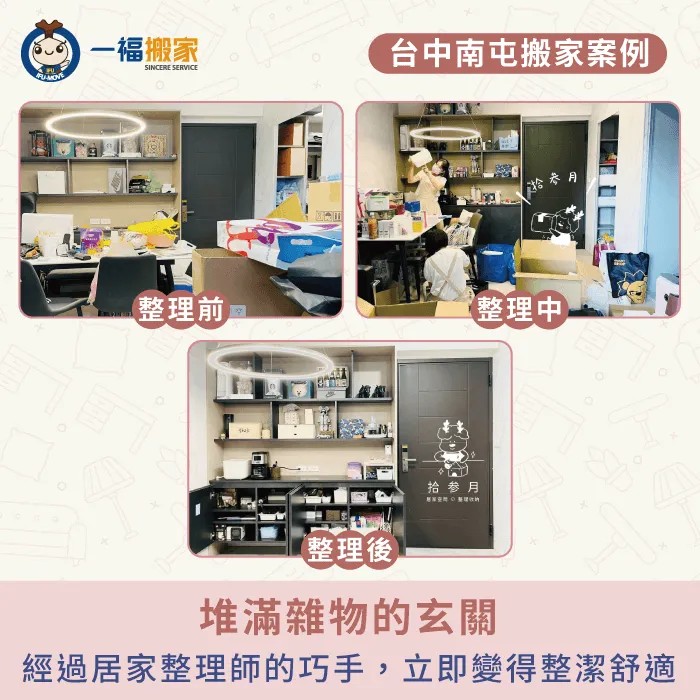 透過巧手的整理,讓家中玄關更加整潔明亮 台中南屯搬家推薦-台中南屯搬家-彰化搬家公司推薦