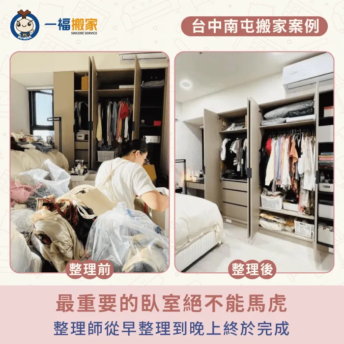 臥室也被整理師打理的乾乾淨淨,屋主回家就可以直接休息了! 台中南屯搬家推薦-台中南屯搬家-彰化搬家公司推薦
