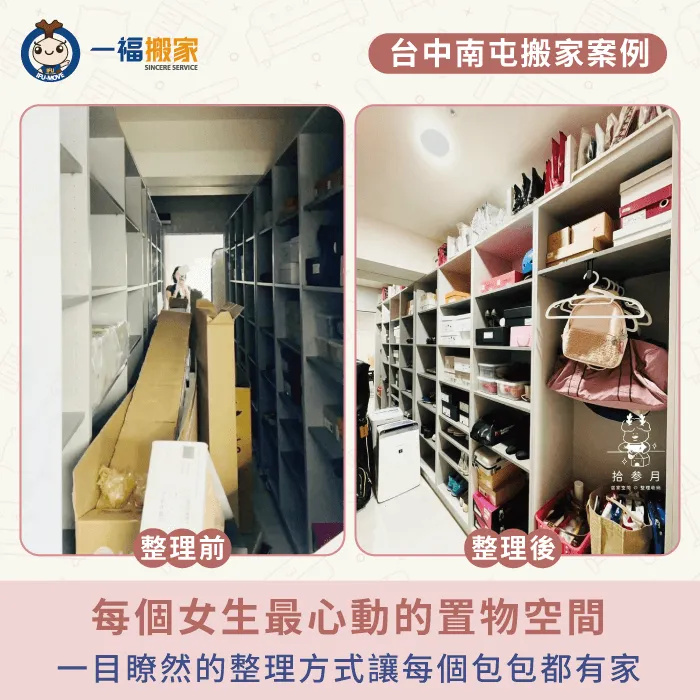 所有女生心目中的衣帽間,也被一福搬家居家整理師打理的整整齊齊 台中南屯搬家推薦-台中南屯搬家-彰化搬家公司推薦