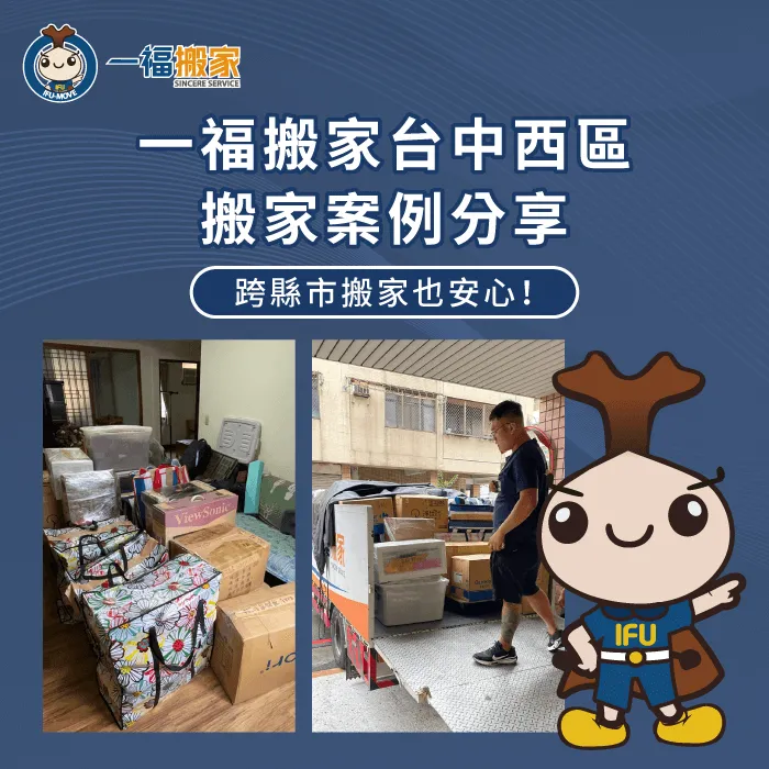 今天一福搬家向各位分享張小姐的台中西區搬家案例 台中西區搬家案例分享-台中西區搬家推薦-台中搬家公司推薦