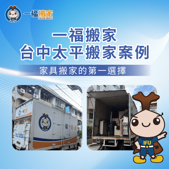 台中太平搬家案例分享-台中太平搬家推薦-台中搬家公司推薦