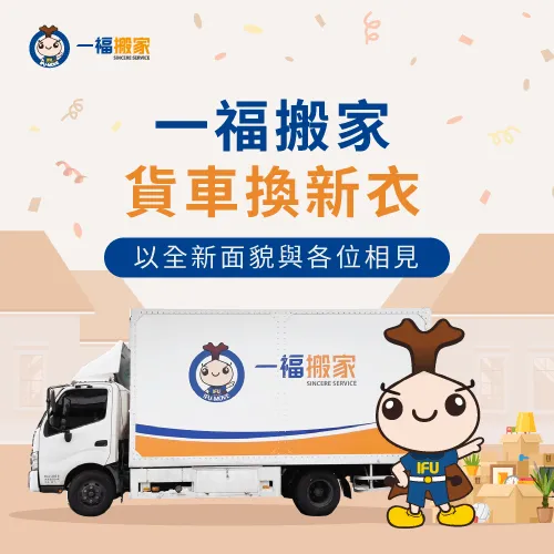 一福搬家貨車換上新衣,以全新的面貌與大家相見! 一福搬家貨車換新衣-台中搬家公司推薦