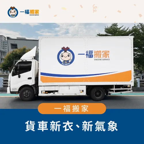 一福搬家貨車全新樣貌,簡潔的外觀顯現專業度 貨車全新樣貌-台中搬家公司推薦