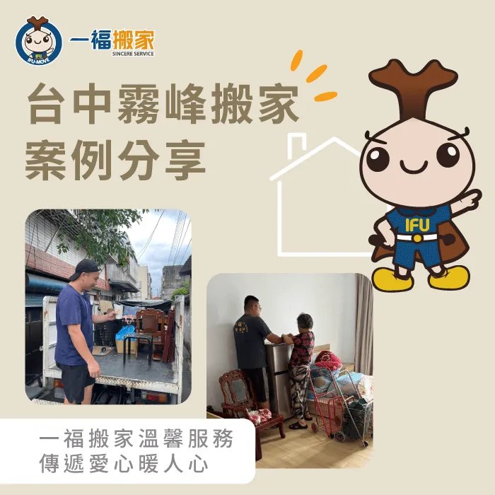 台中霧峰搬家推薦一福搬家,不只是運送物品,更是將心比心的守護各位的家 台中霧峰搬家案例分享-台中搬家公司推薦
